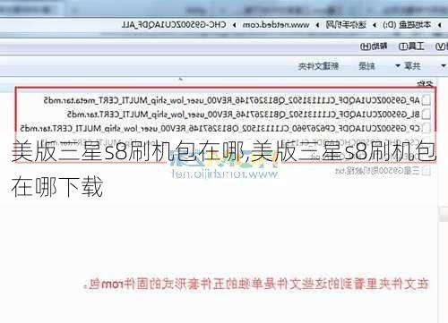 美版三星s8刷机包在哪,美版三星s8刷机包在哪下载
