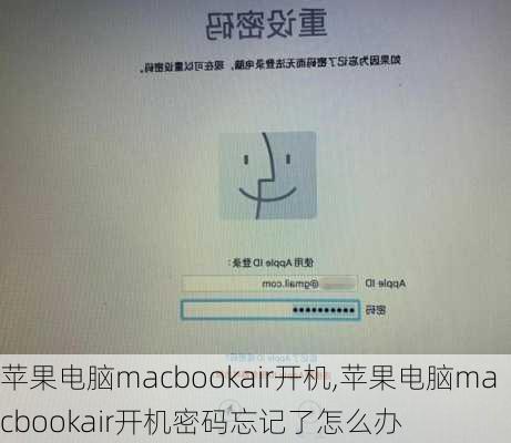 苹果电脑macbookair开机,苹果电脑macbookair开机密码忘记了怎么办