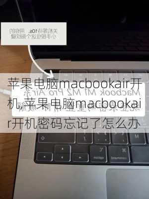 苹果电脑macbookair开机,苹果电脑macbookair开机密码忘记了怎么办