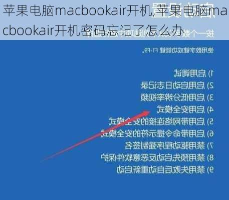 苹果电脑macbookair开机,苹果电脑macbookair开机密码忘记了怎么办