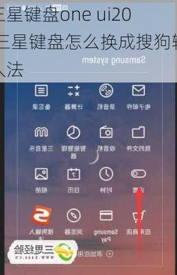 三星键盘one ui20,三星键盘怎么换成搜狗输入法