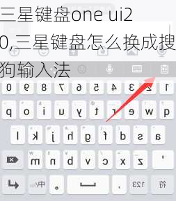 三星键盘one ui20,三星键盘怎么换成搜狗输入法