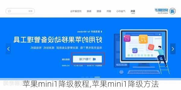 苹果mini1降级教程,苹果mini1降级方法