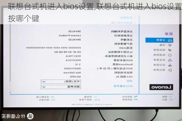 联想台式机进入bios设置,联想台式机进入bios设置按哪个键