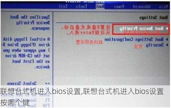 联想台式机进入bios设置,联想台式机进入bios设置按哪个键