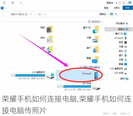 荣耀手机如何连接电脑,荣耀手机如何连接电脑传照片
