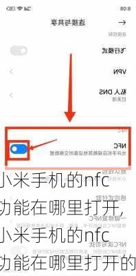 小米手机的nfc功能在哪里打开,小米手机的nfc功能在哪里打开的
