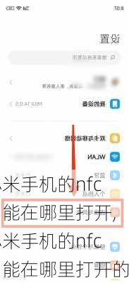 小米手机的nfc功能在哪里打开,小米手机的nfc功能在哪里打开的