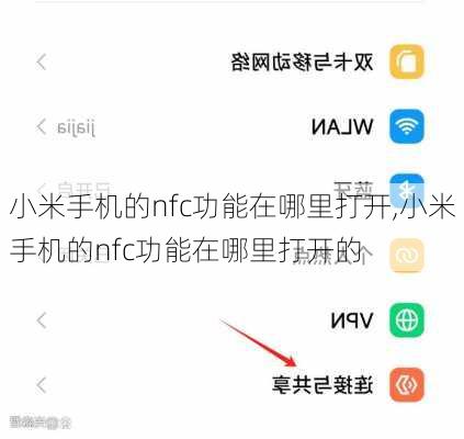 小米手机的nfc功能在哪里打开,小米手机的nfc功能在哪里打开的