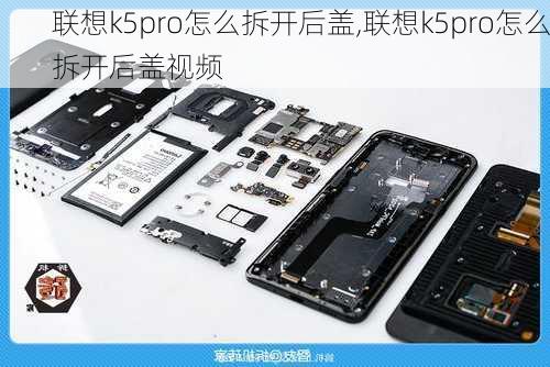 联想k5pro怎么拆开后盖,联想k5pro怎么拆开后盖视频