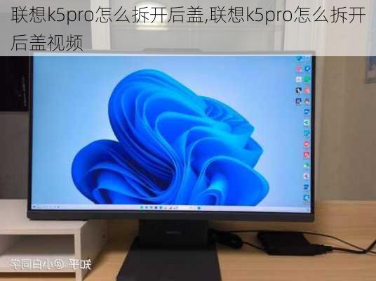 联想k5pro怎么拆开后盖,联想k5pro怎么拆开后盖视频