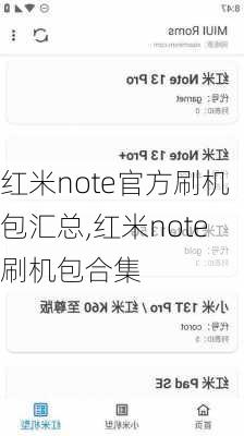 红米note官方刷机包汇总,红米note刷机包合集