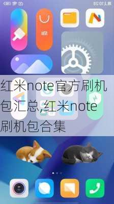 红米note官方刷机包汇总,红米note刷机包合集