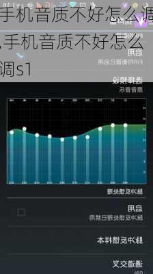 手机音质不好怎么调,手机音质不好怎么调s1