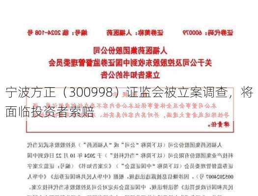 宁波方正（300998）证监会被立案调查，将面临投资者索赔