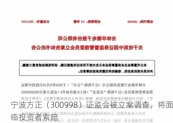 宁波方正（300998）证监会被立案调查，将面临投资者索赔