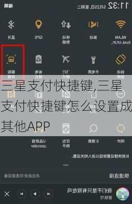 三星支付快捷键,三星支付快捷键怎么设置成其他APP