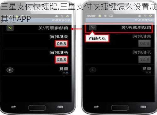 三星支付快捷键,三星支付快捷键怎么设置成其他APP