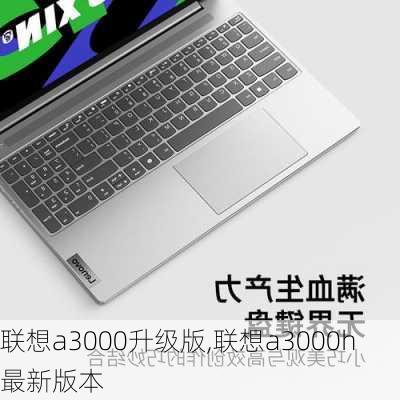 联想a3000升级版,联想a3000h最新版本