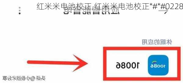 红米米电池校正,红米米电池校正*#*#0228