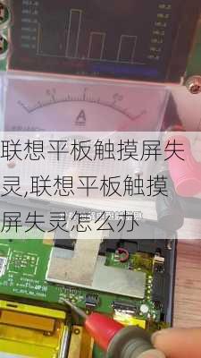 联想平板触摸屏失灵,联想平板触摸屏失灵怎么办