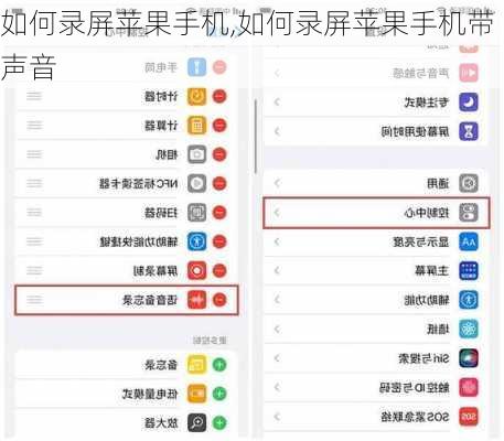如何录屏苹果手机,如何录屏苹果手机带声音