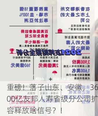 重磅！落子山东、安徽，3600亿友邦人寿省级分公司扩容释放啥信号？！