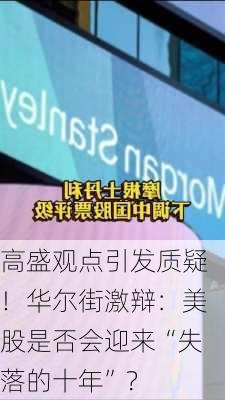 高盛观点引发质疑！华尔街激辩：美股是否会迎来“失落的十年”？