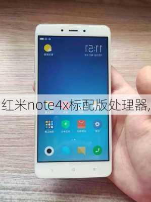 红米note4x标配版处理器,