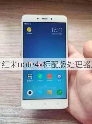 红米note4x标配版处理器,