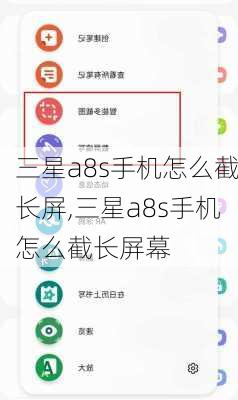 三星a8s手机怎么截长屏,三星a8s手机怎么截长屏幕