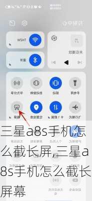 三星a8s手机怎么截长屏,三星a8s手机怎么截长屏幕