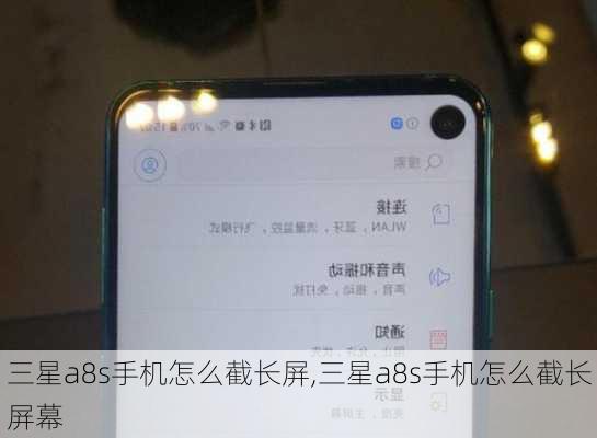 三星a8s手机怎么截长屏,三星a8s手机怎么截长屏幕