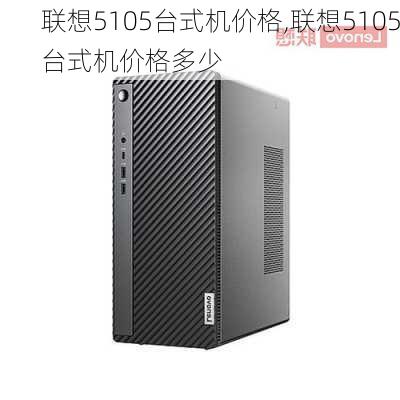 联想5105台式机价格,联想5105台式机价格多少