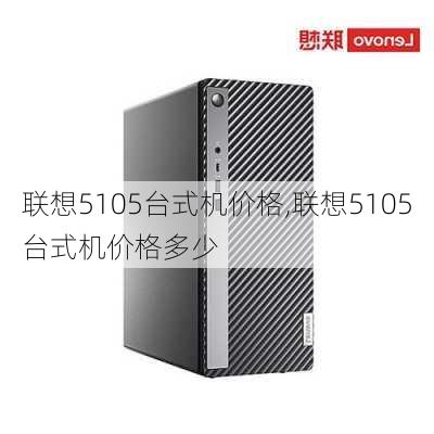 联想5105台式机价格,联想5105台式机价格多少