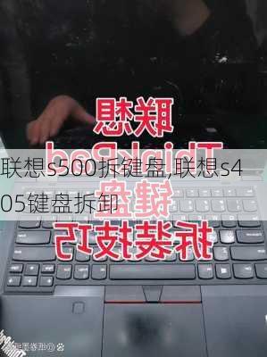 联想s500拆键盘,联想s405键盘拆卸