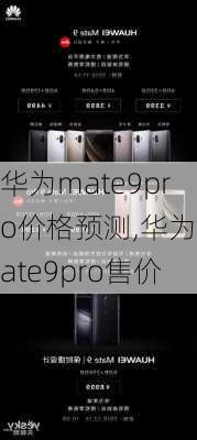 华为mate9pro价格预测,华为mate9pro售价