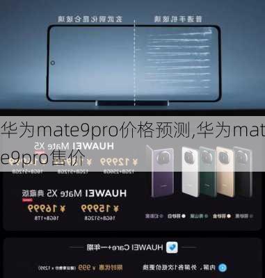 华为mate9pro价格预测,华为mate9pro售价