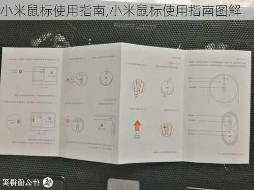 小米鼠标使用指南,小米鼠标使用指南图解