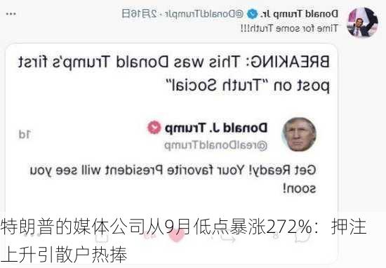 特朗普的媒体公司从9月低点暴涨272%：押注上升引散户热捧