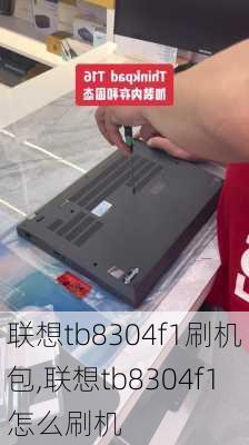 联想tb8304f1刷机包,联想tb8304f1怎么刷机