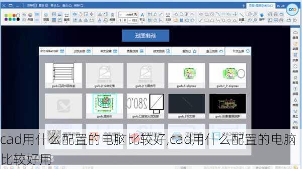 cad用什么配置的电脑比较好,cad用什么配置的电脑比较好用