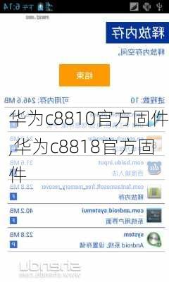 华为c8810官方固件,华为c8818官方固件