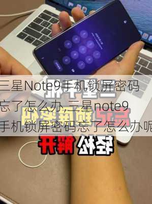 三星Note9手机锁屏密码忘了怎么办,三星note9手机锁屏密码忘了怎么办呢