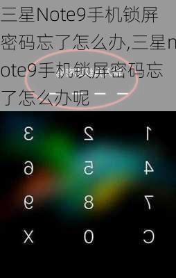 三星Note9手机锁屏密码忘了怎么办,三星note9手机锁屏密码忘了怎么办呢