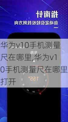 华为v10手机测量尺在哪里,华为v10手机测量尺在哪里打开