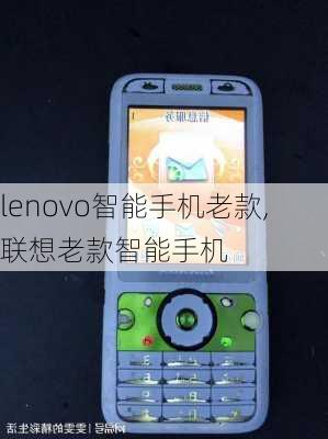 lenovo智能手机老款,联想老款智能手机