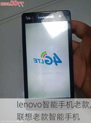 lenovo智能手机老款,联想老款智能手机