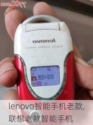 lenovo智能手机老款,联想老款智能手机