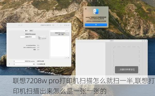 联想7208w pro打印机扫描怎么就扫一半,联想打印机扫描出来怎么是一张一张的